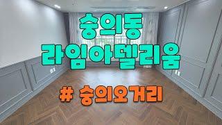 숭의동 신축빌라 라임아델리움