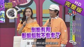 【完整版】她們身上看不出歲月的痕跡 美魔女來了 2019.09.09小明星大跟班