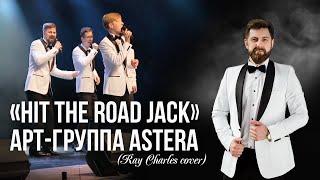 Hit the road Jack  - Ray Charles / Арт - группа "ASTERA" п/у Владимира Яцкевича