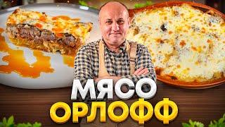 Рецепт НАСТОЯЩЕГО МЯСА по-французски – ГОВЯДИНА ОРЛОФФ! Очень вкусная запеканка! РЕЦЕПТ от Лазерсона