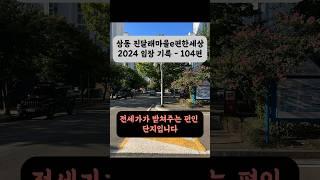 부천 상동 진달래마을대림e편한세상 아파트 2024 임장 기록 - 104편 #진달래마을대림e편한세상 #상동 #상동진달래마을대림 #상동역 #임장 #전세가율 #shorts