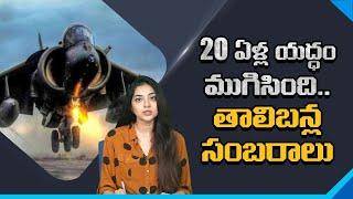 American Troops Exit from Afghanistan.. Taliban Celebrations | Nidhi Tv