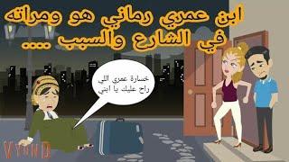 ابن عمري رمــــــ ـــــــاني هو ومراته في الشــــ ــــــارع بسب/ قصة كامله