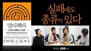 잘되는 곳은 점점 더 잘되는 ‘마태효과’ [멀티팩터]3부 Guest 김영준 님