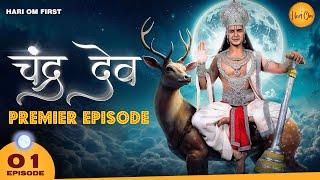 Chandra Dev | चंद्र देव | Full Episode 01 | Eng Subs | All Episodes Streaming Now on Hari Om app