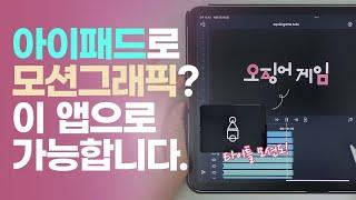 아이패드 용 애프터이펙트? 모션그래픽 제작 어플 Alight Motion 사용기 (feat.오징어게임 타이틀)