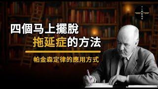 如何有效的治療拖延症？｜ 可怕的‘帕金森定律’