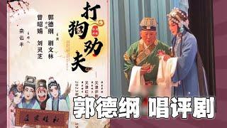 郭德纲天津唱评戏，《打狗劝夫》里现挂相声，合作演员差点笑场，坦言最爱评剧