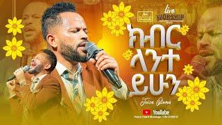 ድንቅ አምልኮ | ዘማሪ ጆይስ | Singer joice | FBI CHURCH | 2024@PastorDawitMolalegn