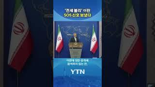 이란, 이스라엘·미국에 SOS #shorts / YTN
