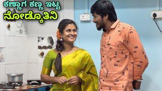 ಕಣ್ಣಾಗ ಕಣ್ಣ್ ಇಟ್ಟ ನೋಡ್ಕೊಳುದ್ | Mallu Jamkhandi Comedy | Uttarkarnataka