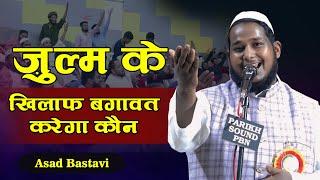 ज़ुल्म के खिलाफ बगावत करेगा कौन | Asad Bastavi | Parwaaz-E-Adab Parbhani | Mushaira | 2024