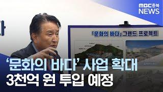 '문화의 바다' 막히자.. "더 큰 프로젝트 하겠다"는 김영환 지사