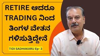 Retire ಆದರೂ Trading ನಿಂದ ತಿಂಗಳ ವೇತನ ಗಳಿಸುತ್ತಿದ್ದೇನೆ | TIDI SADHAKARU Ep- 3 | #stockmarket #stock