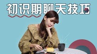 【最紳士Yuppie】讓妹子對你欲罷不能的聊天套路，一招搞定心儀女生！【戀愛學】