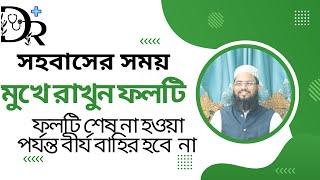 সহবাসের সময় মুখে রাখুন ফলটি  চুষা শেষ না হওয়া পর্যন্ত বীর্য বাহির হবে না