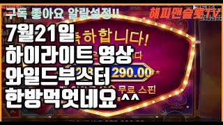 해피MAN슬롯tv 7월21일 하이라이트 영상/와일드부스터 한방 먹엇네요/#온라인슬롯#강원랜드#대박#프라그마틱