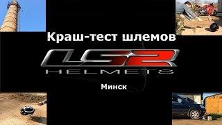 Краш-тест шлемов LS2 . Минск