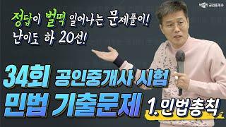 34회 공인중개사 민법 기출문제 풀이  1탄. 민법총칙 │정답이 벌떡 일어나는 문제풀이 20선 1탄 │박문각 공인중개사 │민법 김덕수