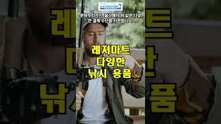 레져마트 - 다양한 낚시 용품 만나다 #쇼핑몰
