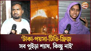কীভাবে মধ্যরাতে আগুন লাগলো মহাখালীর সাততলা বস্তিতে? | Fire Incident | Mohakhali | Channel 24