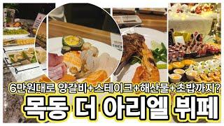 6만원대로 양갈비+스테이크+해산물 초밥까지? 더 아리엘 목동 주말런치 리뷰!