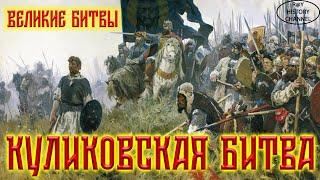 Великие битвы - Куликовская битва