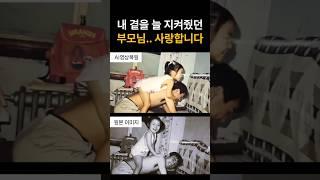 이젠 울지 않을게요... 내 곁을 늘 지켜주셨던 부모님 사랑합니다