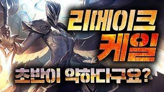 리메이크 케일 초반이 약하다고요?? 이걸 보시죠.