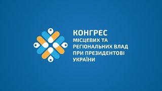 Засідання конгресу місцевих та регіональних влад при Президентові України