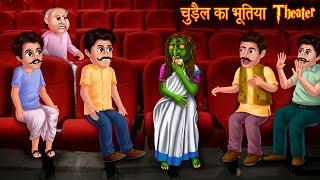 चुड़ैल का भूतिया Theater | Haunted Cinema Hall | Horror Stories | Bhoot Ki Kahaniya | Chudail Story