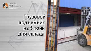 Грузовой подъемник на 5 тонн для склада. Самарский Завод Грузоподъемных Механизмов