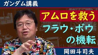 ＊時間との戦い＊●●起こしかねないアムロをフラウ・ボウが救う【ガンダム講義/岡田斗司夫/切り抜き】