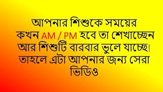 AM/PM - আপনার শিশুকে AM/PM শেখাতে সহজ নিয়ম শেখান।