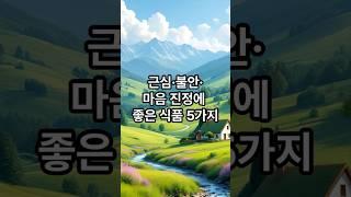 근심 불안 마음진정에 좋은 식품 5가지 #명언 #힐링 #좋은글 #긍정의말 #감동글 #지혜 #멋진글귀