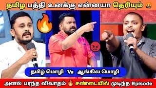 கோவத்தின் உச்சிக்கு சென்ற கோபிநாத் || தமிழை மட்டமாக பேசிய English பேசுபவர்