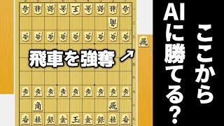 最初から飛車貰っときゃAI相手でも勝てるやろwwwww