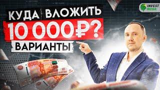 28 вариантов, куда вложить 10 000 рублей