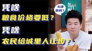 从新东方董宇辉6块钱玉米，看中国粮食价格，凭啥必须要便宜？
