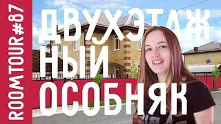 Обзор дома за 3,5 млн. Как живут другие. Дизайн интерьера с Ольгой Качановой. Рум Тур. Room Tour 87
