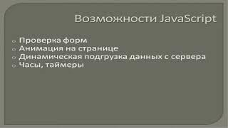 Как СДЕЛАТЬ САЙТ в javascript. Введение в JavaScript. Михаил Русаков