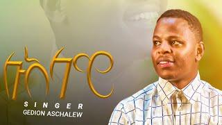 GEDION ASCHALEW NEW AMHARIC SONG/LUALAWI/2016