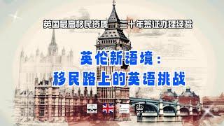 英伦新语境：移民路上的英语挑战 /微信咨询：G1380901。三十年经验英国律师团队/ 最高等级移民法律资质/英国移民/英国签证法律