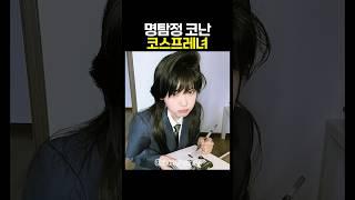 명탐정 코난 코스프레녀