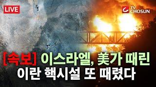 [속보] 美 공습 하루 만에···이스라엘, 포르도 핵시설 추가 공격 [무조건 간다 LIVE]