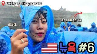  뉴욕 6 - 대혼돈의 나이아가라 당일치기 방문기 나이아가라 폭포(Niagara Falls)