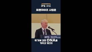 프랜차이즈, 위기에 강한 DNA를 가지고 있다