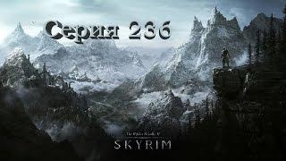 TES V: Skyrim. Серия 236 - Форт Нойград