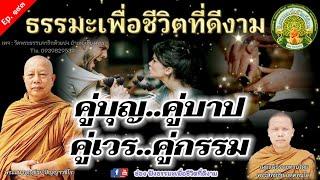 ฟังธรรมะ ชีวิตคู่บุญ คู่บาป คู่เวร คู่กรรม | พระมหาบุญช่วย ปญฺญาวชิโร | เผยธรรมทานโดย พระสิทธิชัย