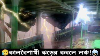 মাঝনদীতে হঠাৎ কালবৈশাখী ঝড়ের কবলে লঞ্চ | Heavy Storm | Extreme Launch Lover